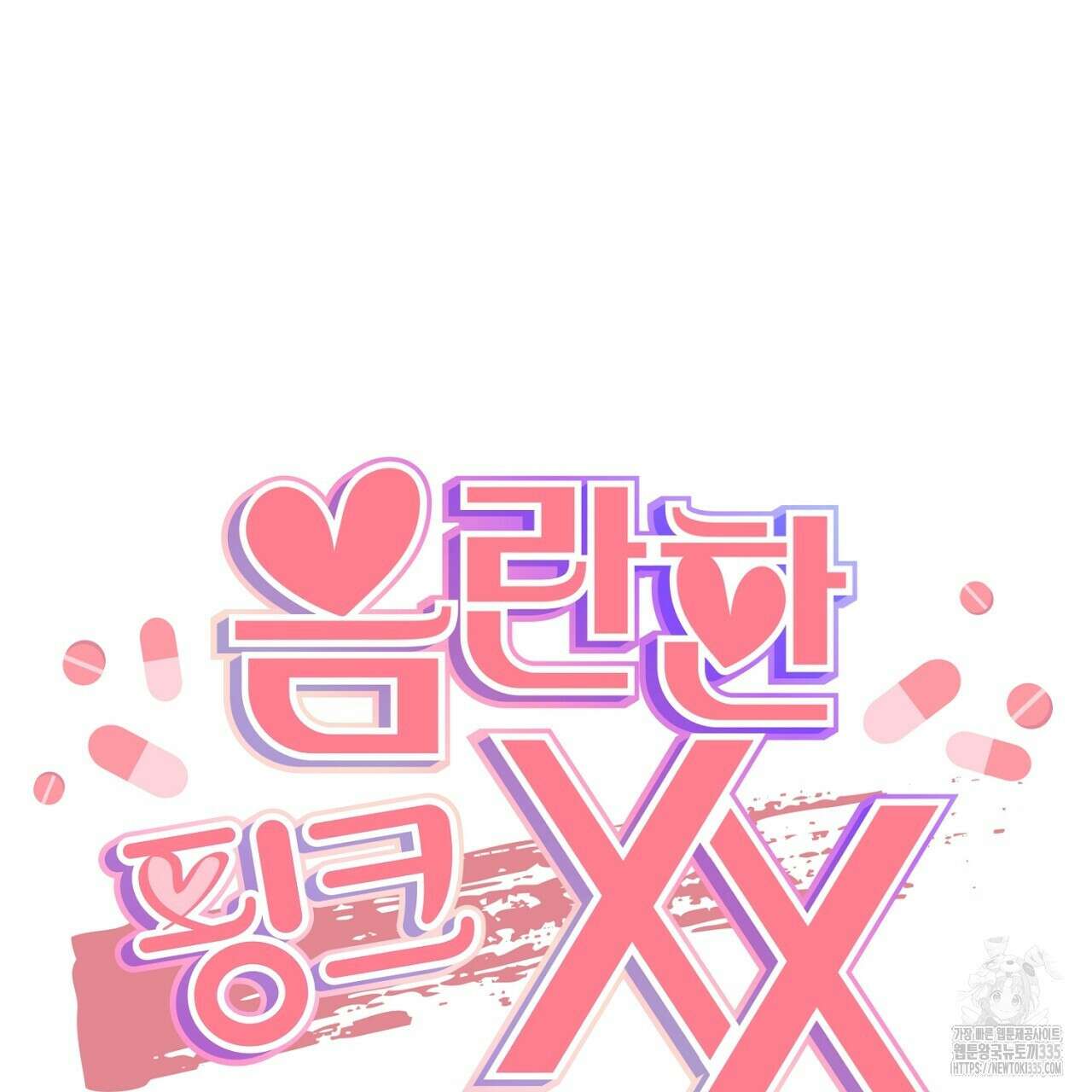 음란한 핑크XX 24화 25