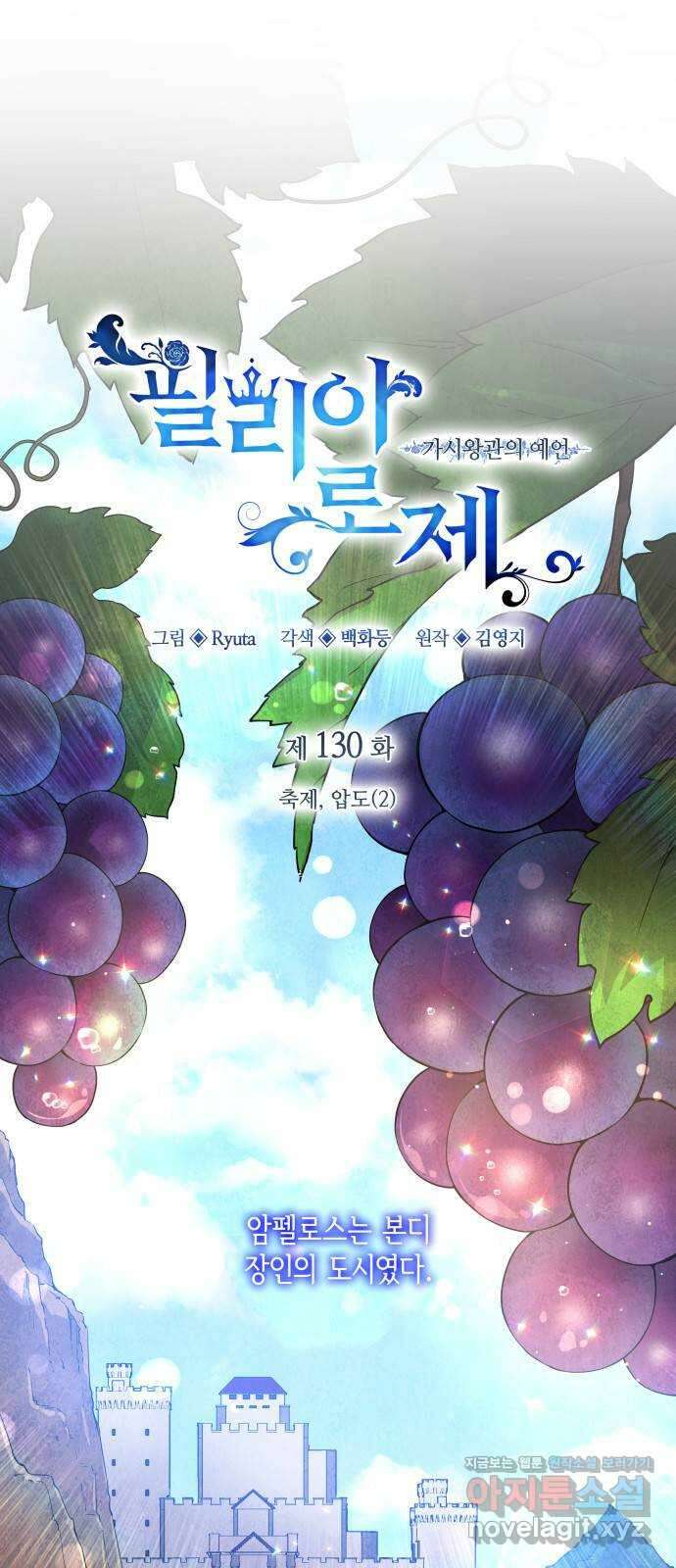 필리아로제 : 가시왕관의 예언 130화. 축제, 압도(2) 1