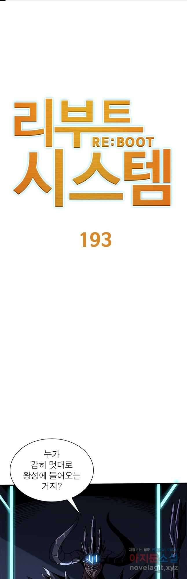 리부트 시스템 193화 1