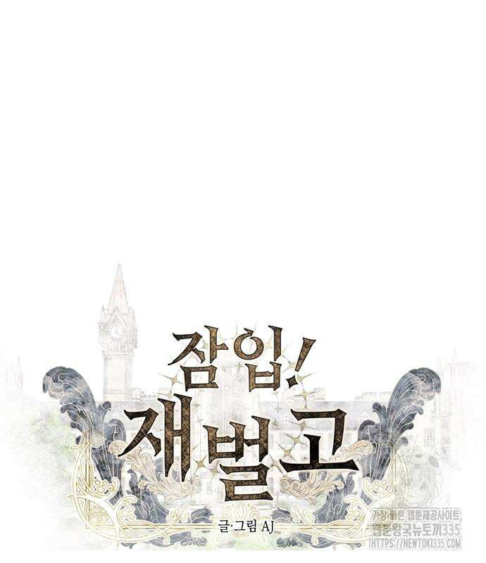 잠입! 재벌고 23화 2