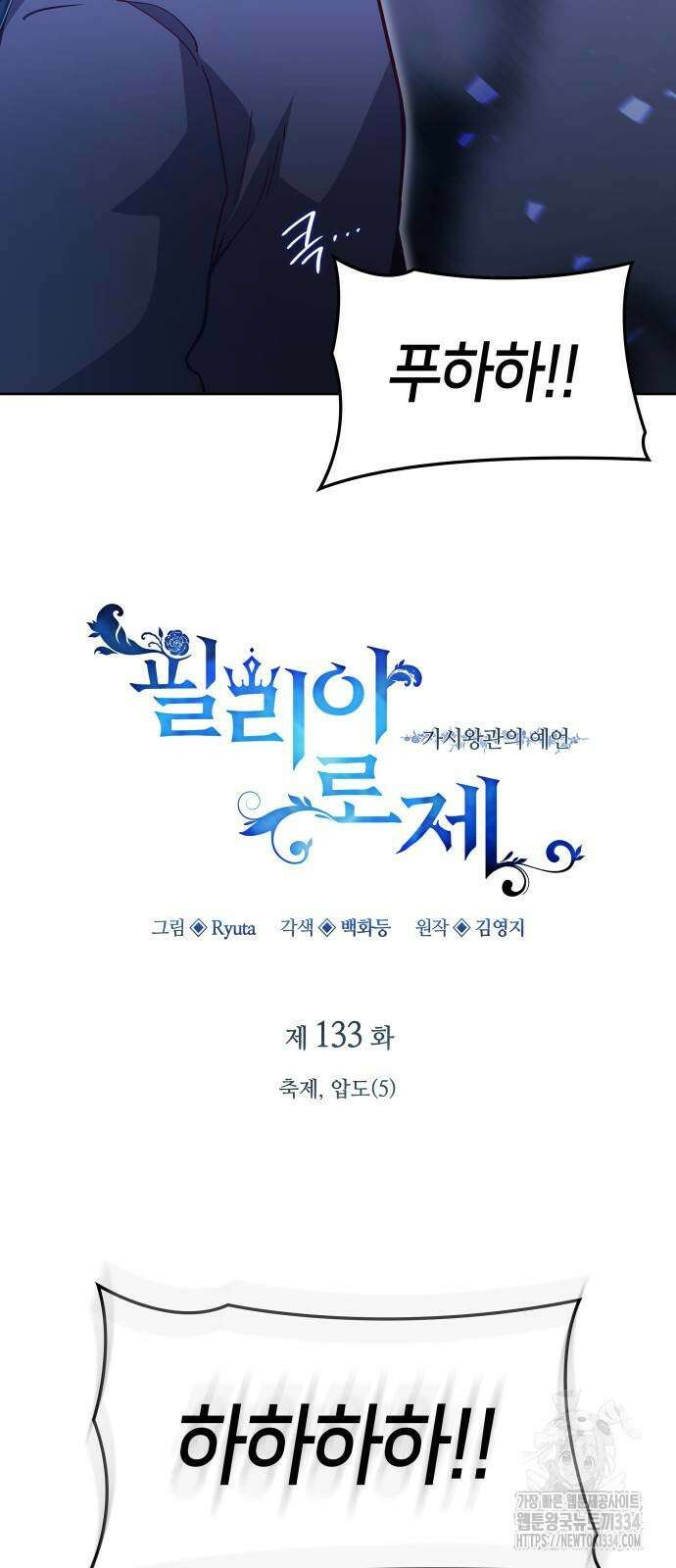 필리아로제 : 가시왕관의 예언 133화 5