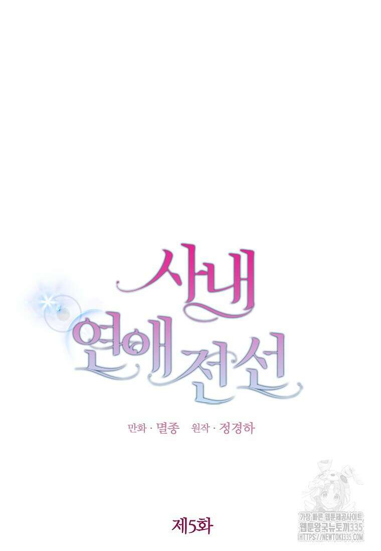 사내 연애 전선 5화 18