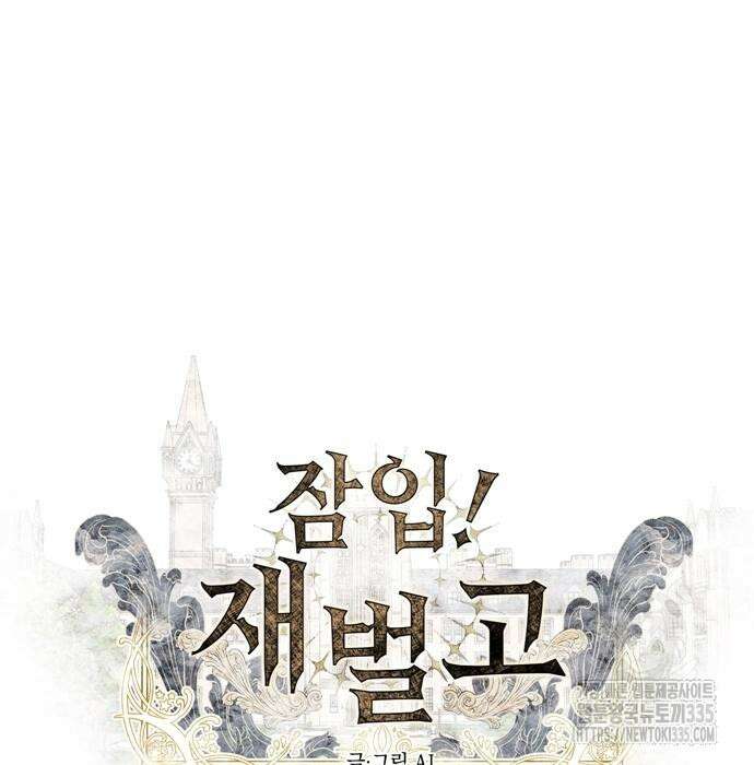 잠입! 재벌고 30화 8