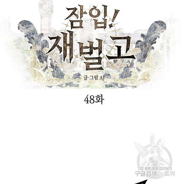 잠입! 재벌고 48화 17