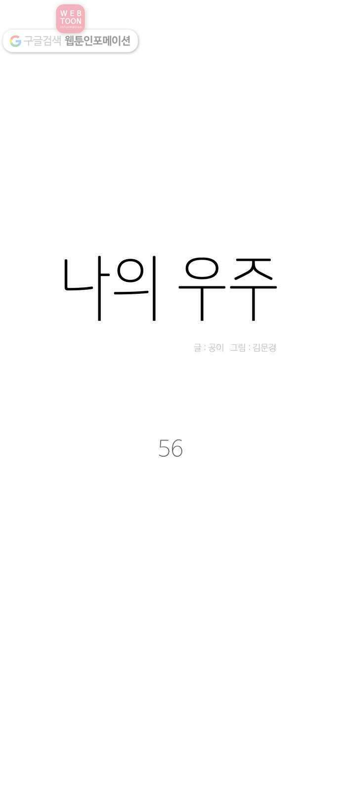 나의 우주 56화 9