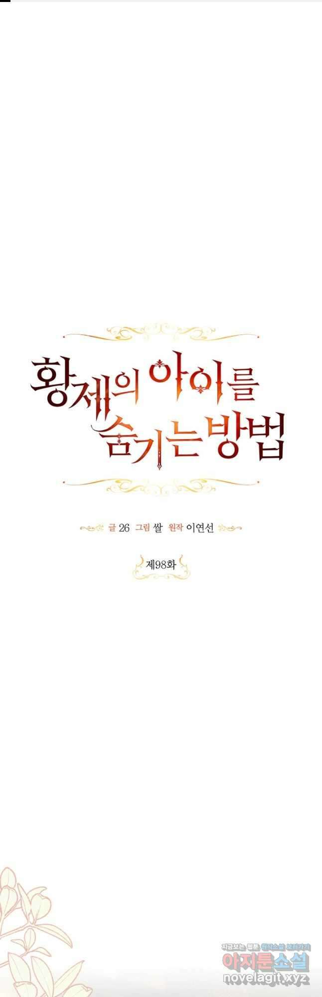 황제의 아이를 숨기는 방법 98화 [시즌3 완결] 1