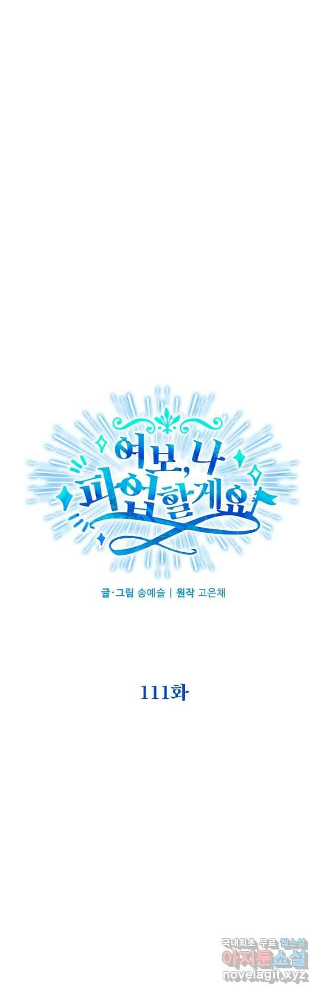 여보, 나 파업할게요 111화 7