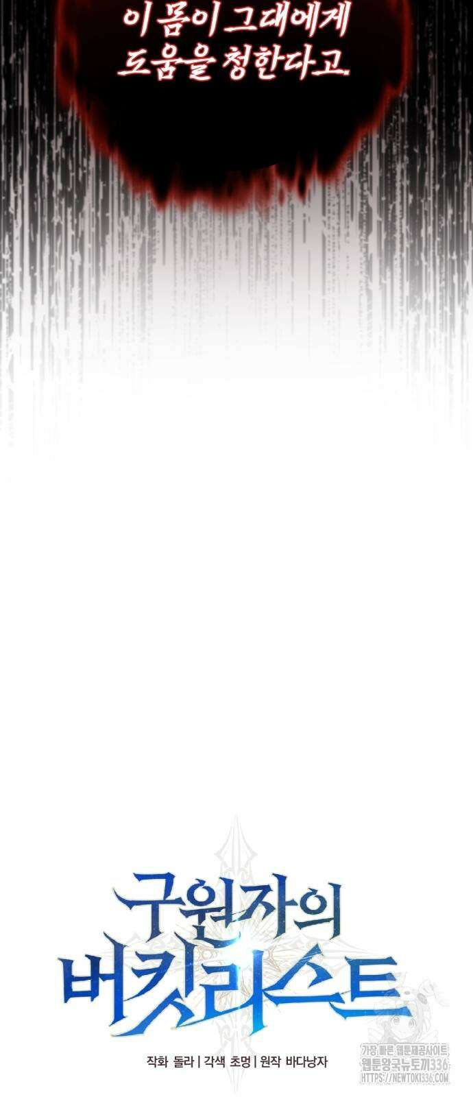 구원자의 버킷리스트 34화 14