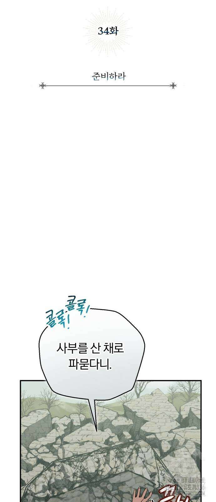 구원자의 버킷리스트 34화 15
