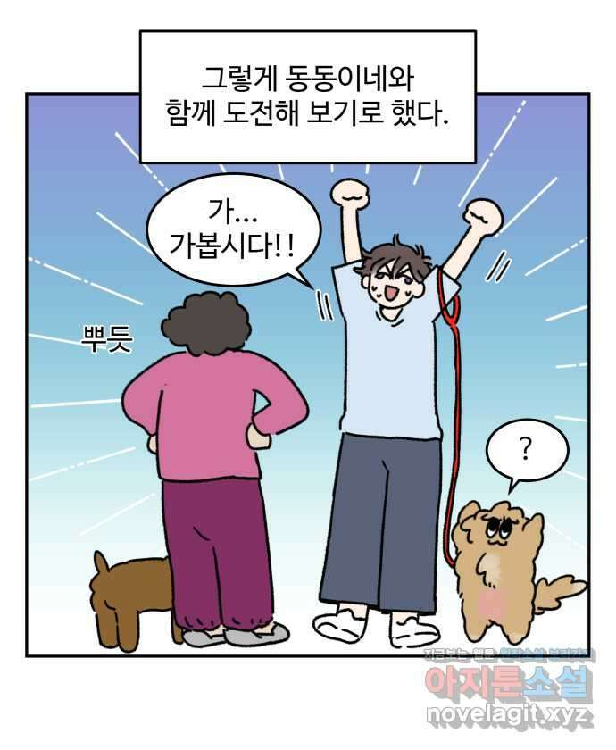 강아지는 멍멍하고 짖지 않아! 89화 - 봉사 활동을 하자! 1 8