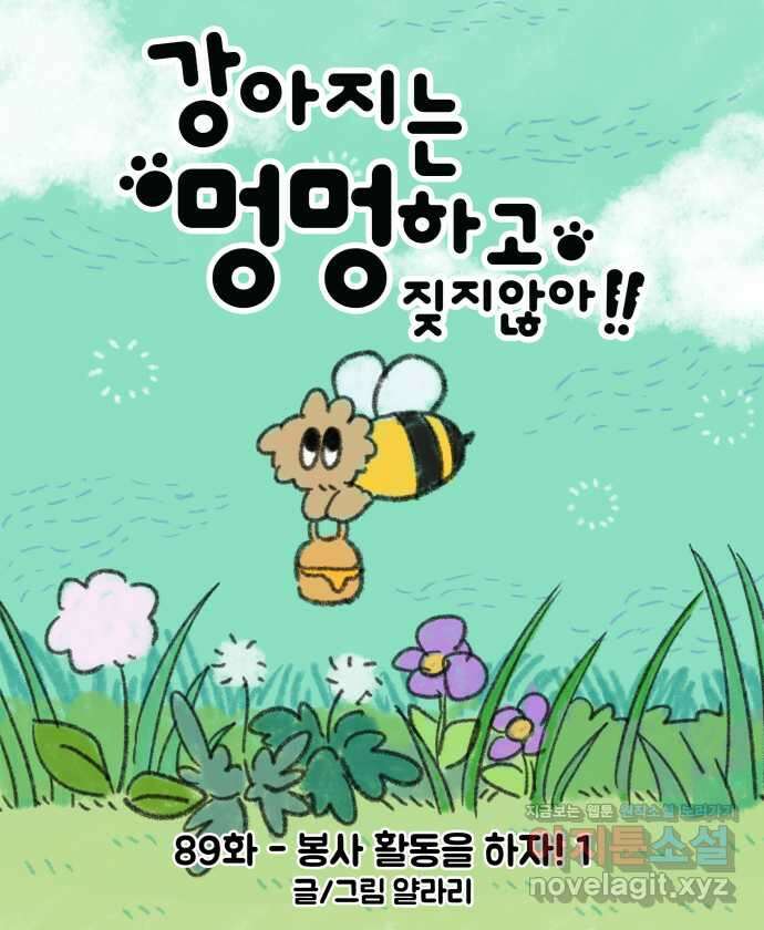 강아지는 멍멍하고 짖지 않아! 89화 - 봉사 활동을 하자! 1 9