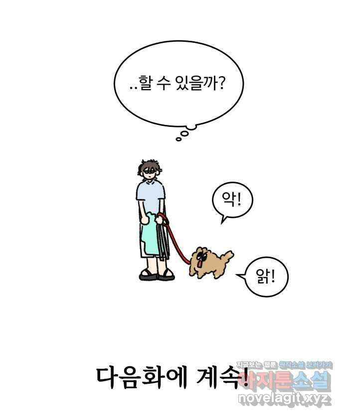 강아지는 멍멍하고 짖지 않아! 89화 - 봉사 활동을 하자! 1 20