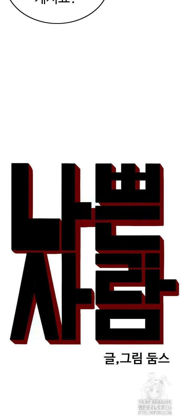 나쁜사람 199화 4