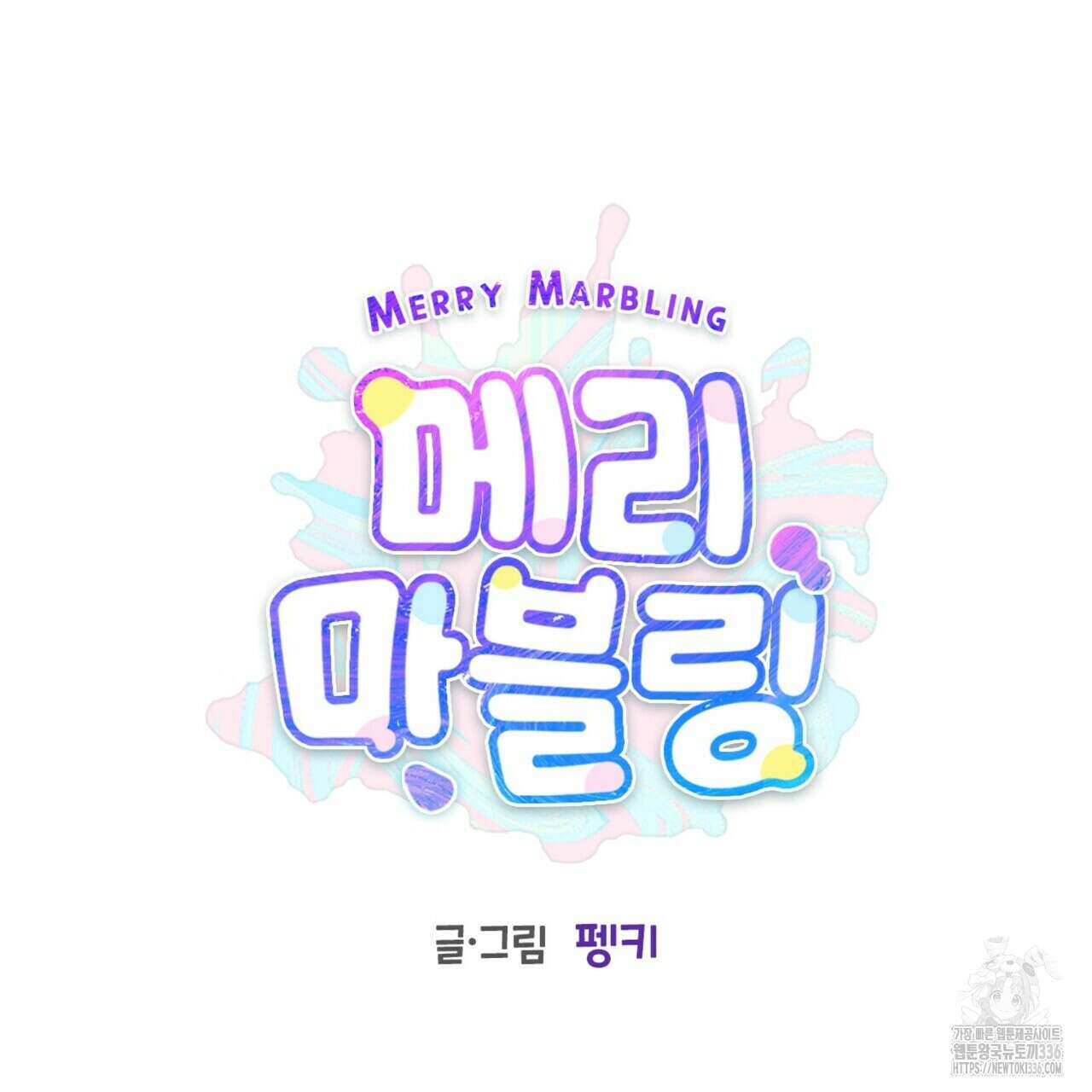 메리 마블링 78화 10
