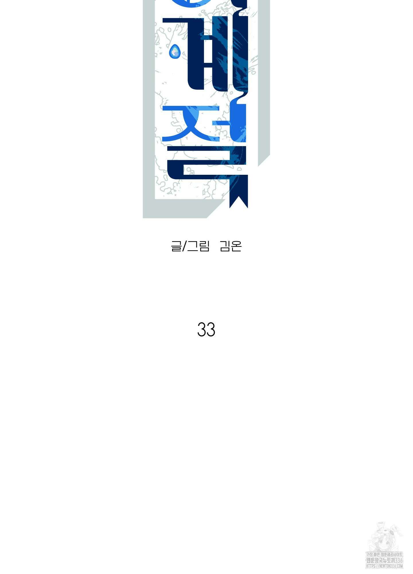 사이계절 33화 10