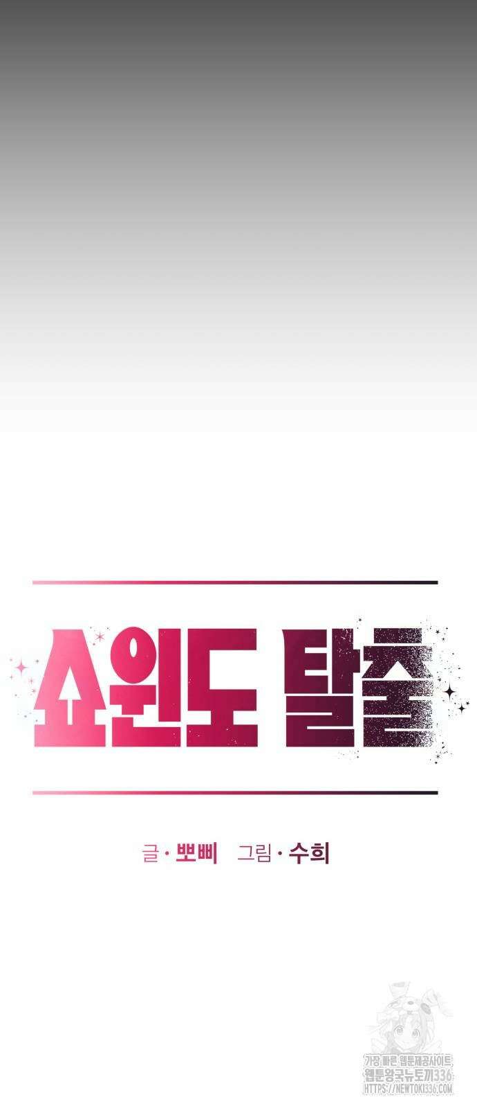 쇼윈도 탈출 9화 8