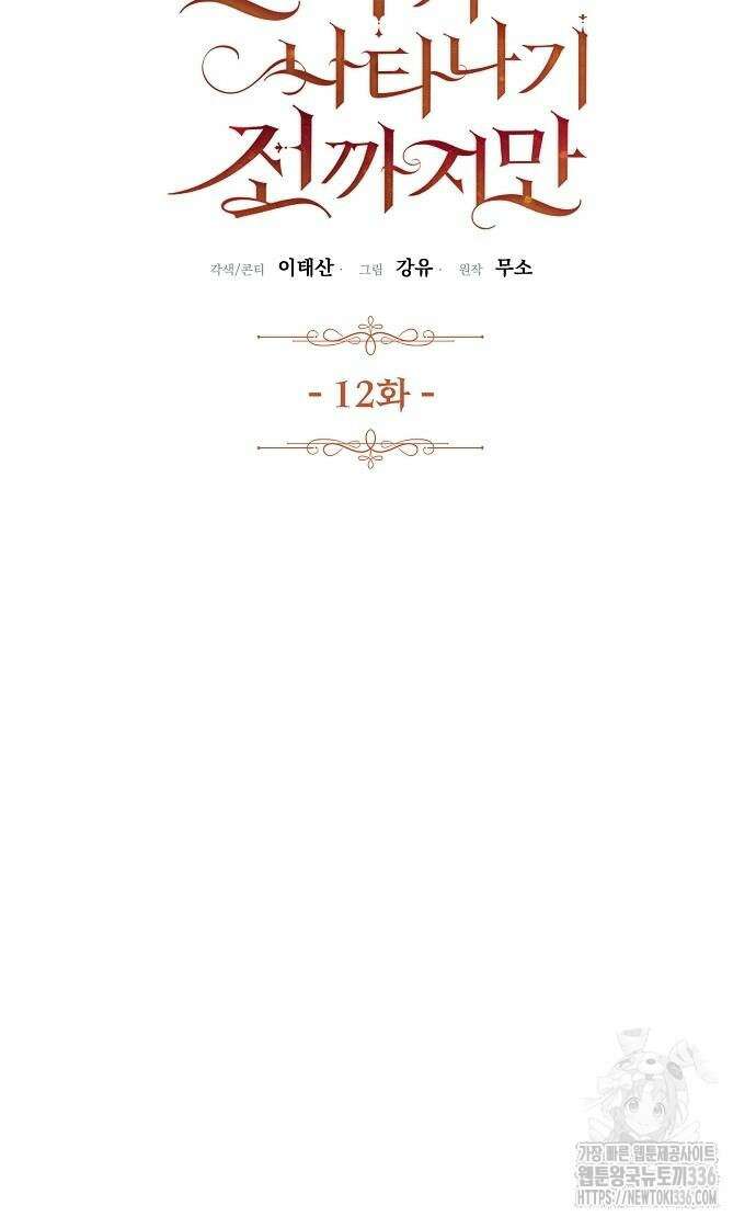 진짜가 나타나기 전까지만 12화 9