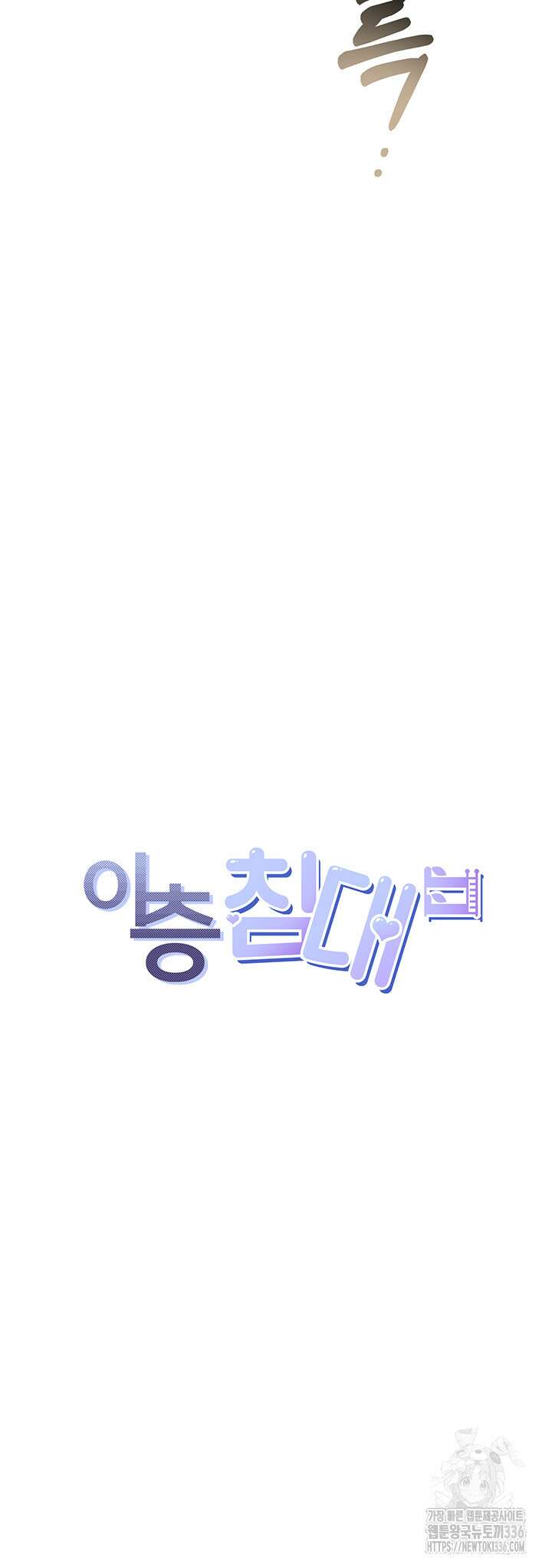이층침대 77화 3