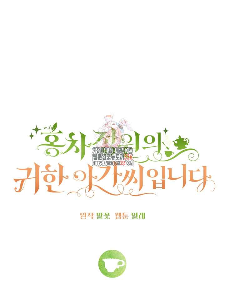 홍차 정원의 귀한 아가씨입니다 8화 1