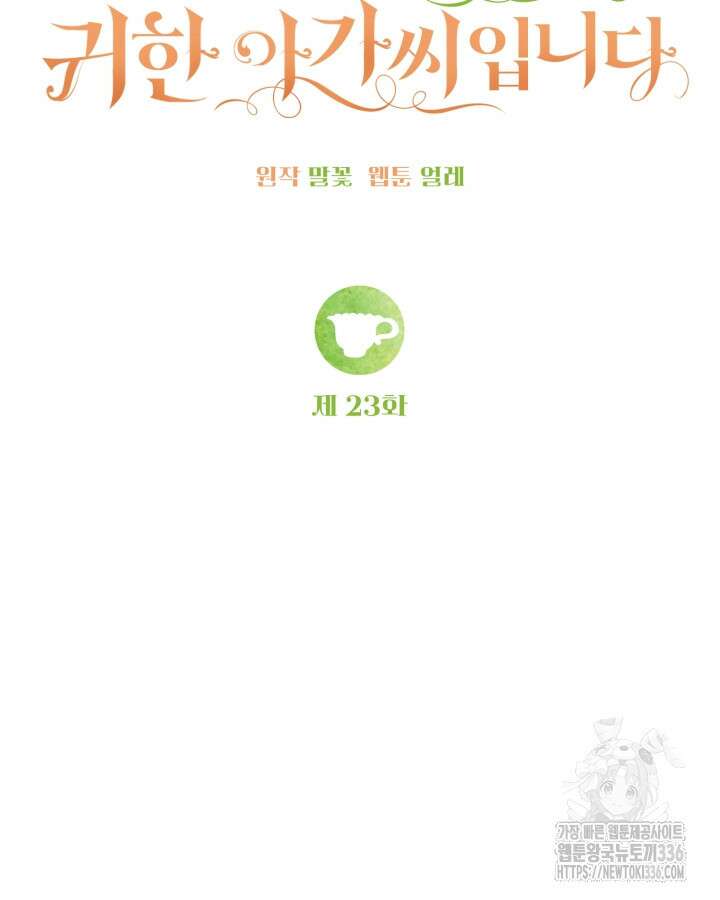 홍차 정원의 귀한 아가씨입니다 23화 18