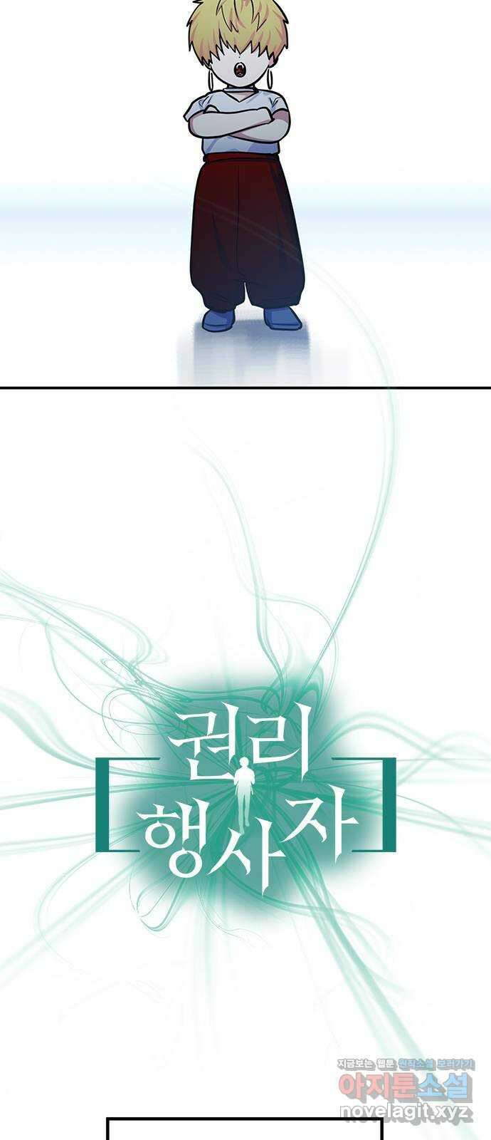 권리행사자 95화 : 악역 5