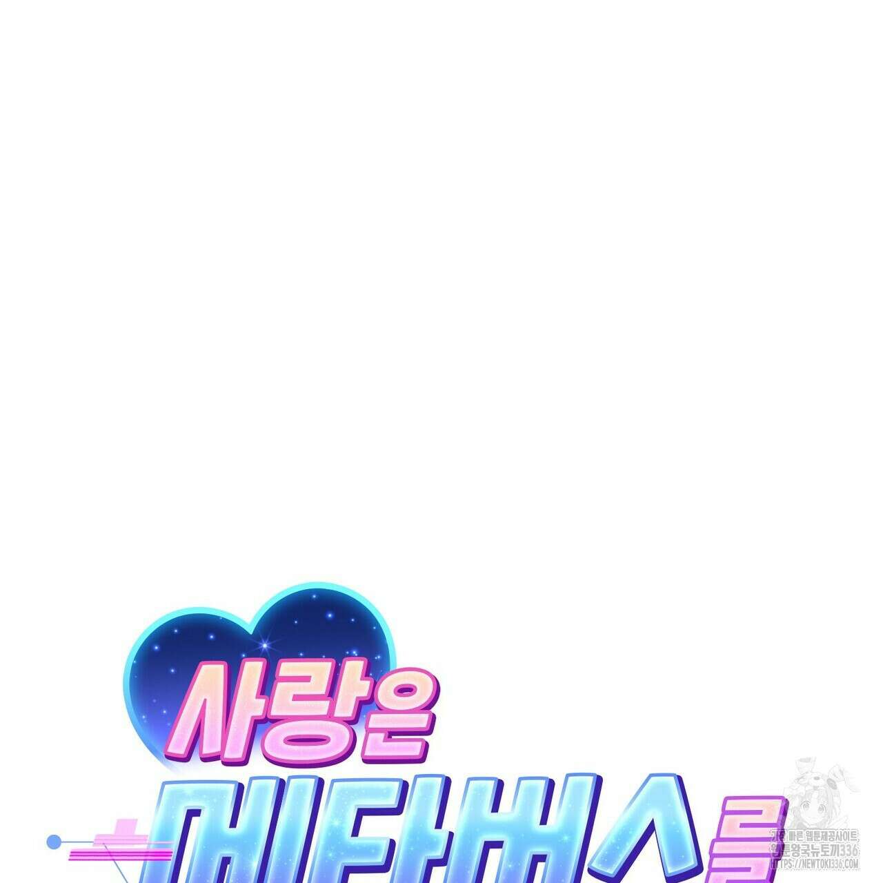 사랑은 메타버스를 타고 4화 9