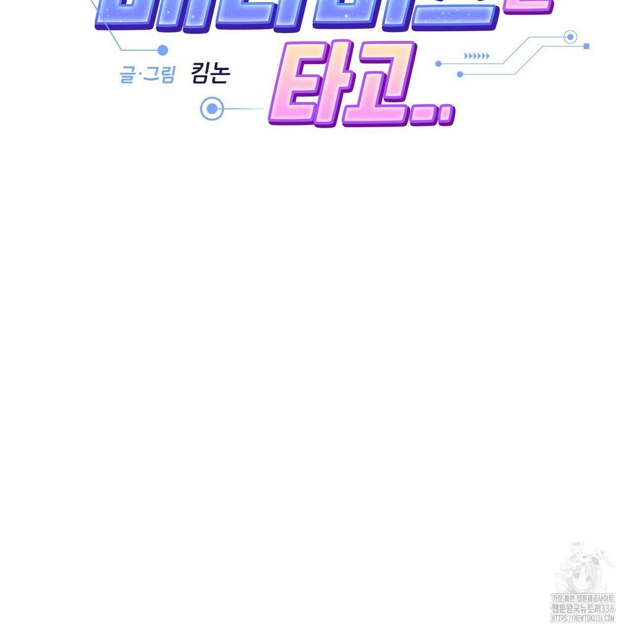 사랑은 메타버스를 타고 4화 10