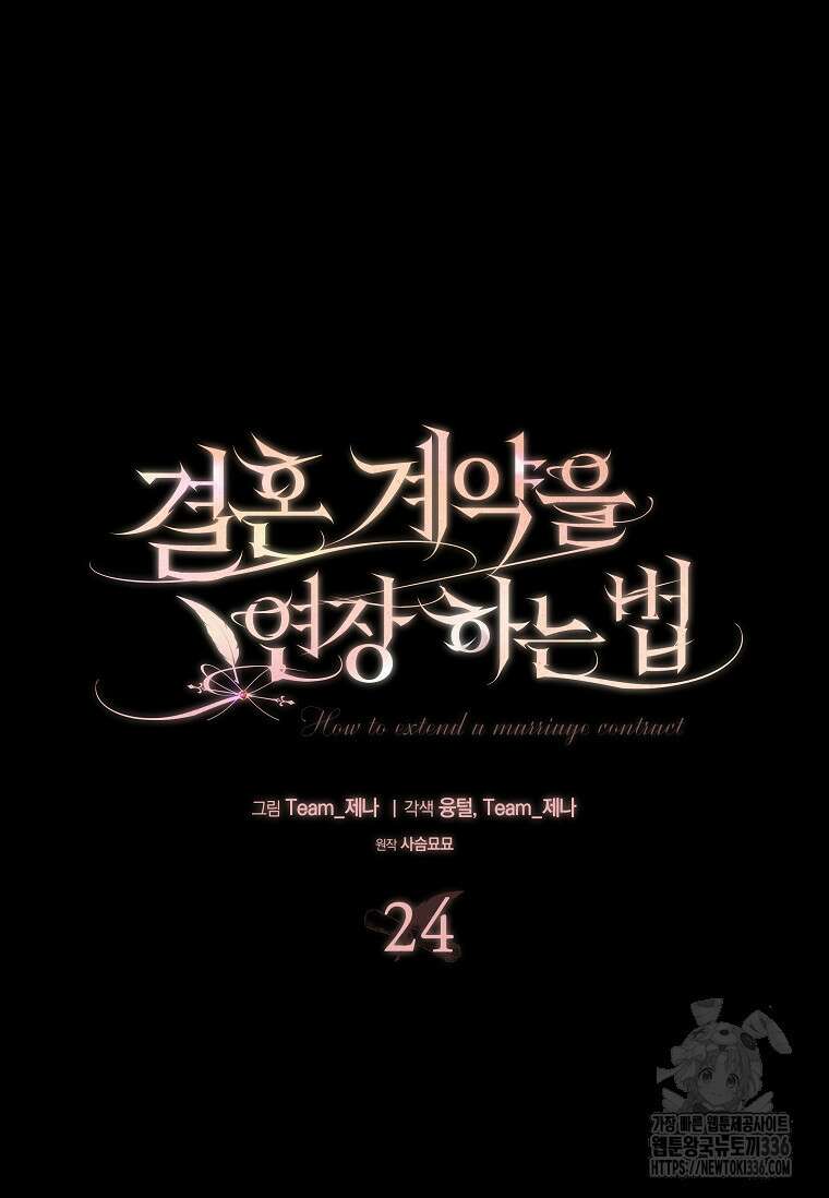 결혼 계약을 연장하는 방법 24화 68