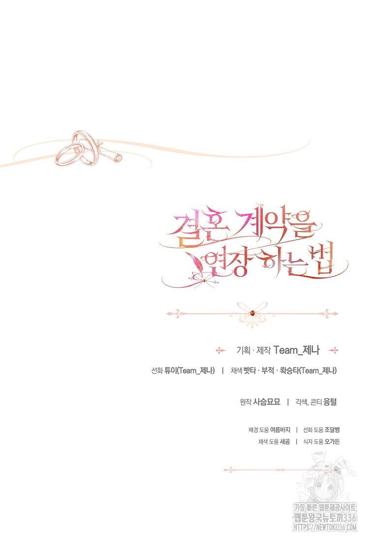 결혼 계약을 연장하는 방법 24화 87