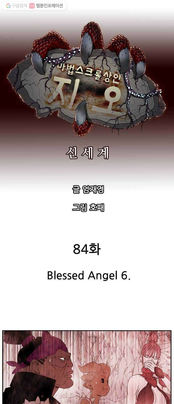 마법스크롤상인 지오 시즌2 84화 Blessed Angel 6 9