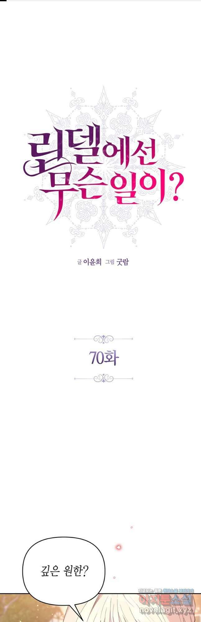 린델에선 무슨 일이 70화 1