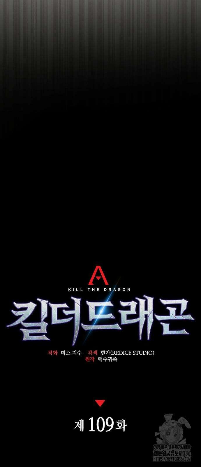 킬 더 드래곤 109화 23