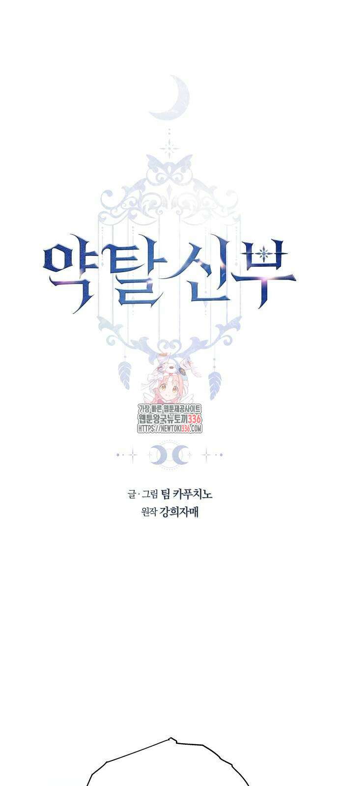약탈 신부 76화 1