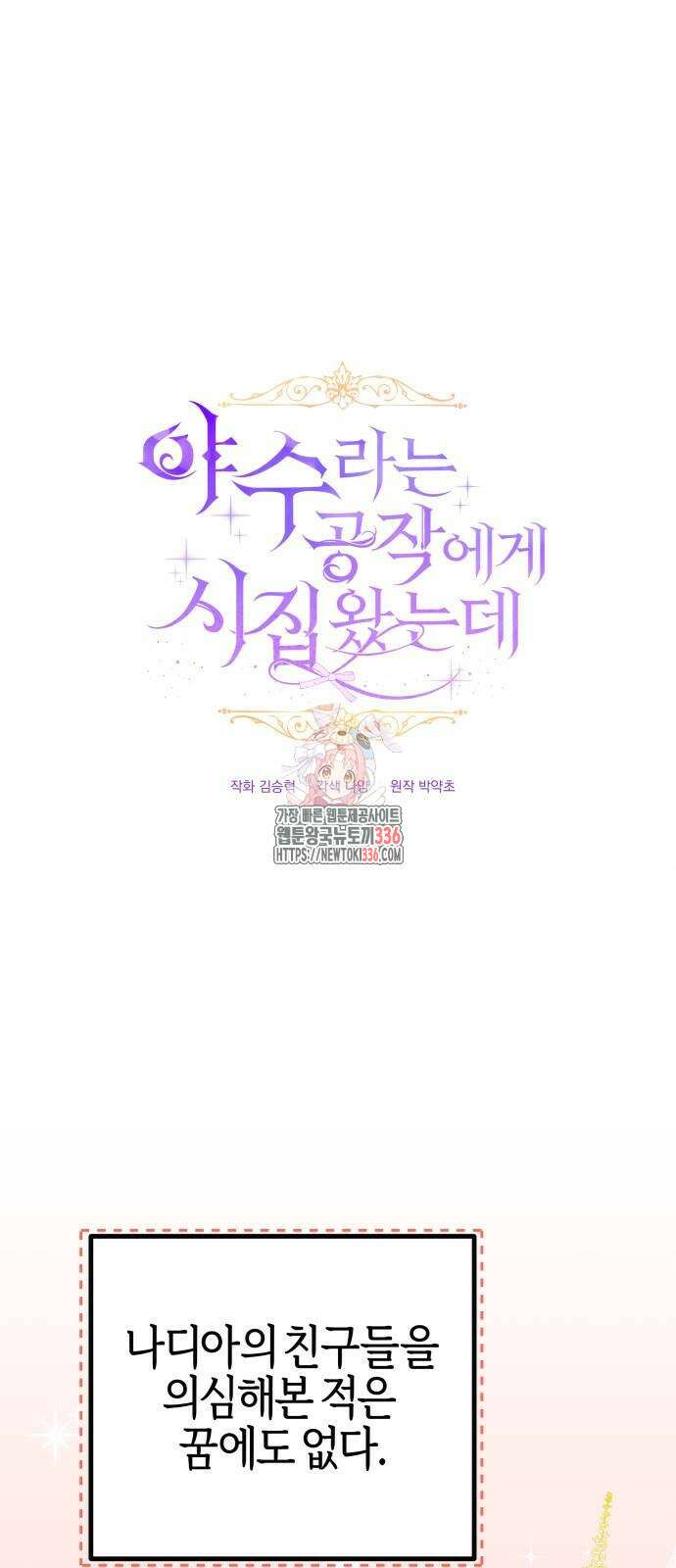 야수라는 공작에게 시집왔는데 38화 1