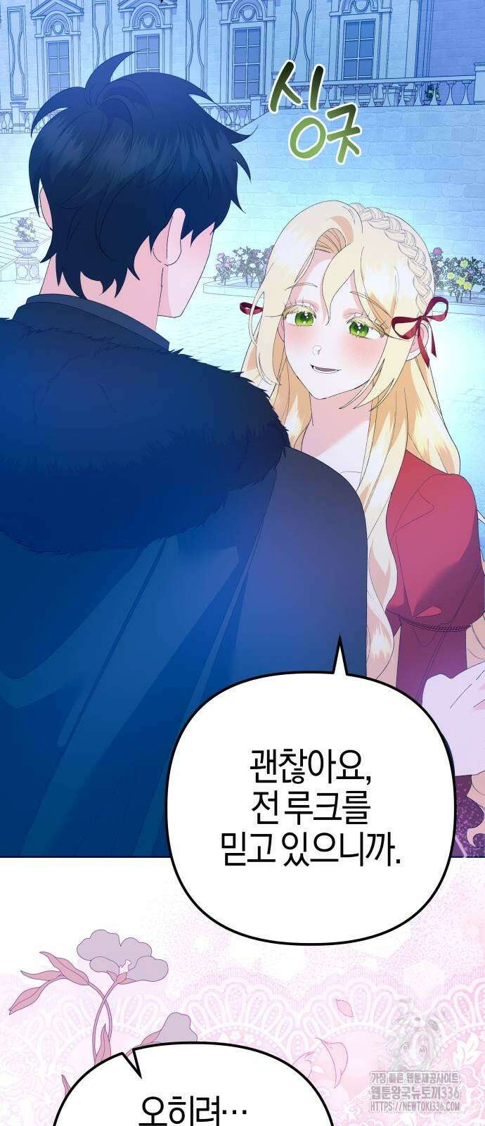 야수라는 공작에게 시집왔는데 38화 91