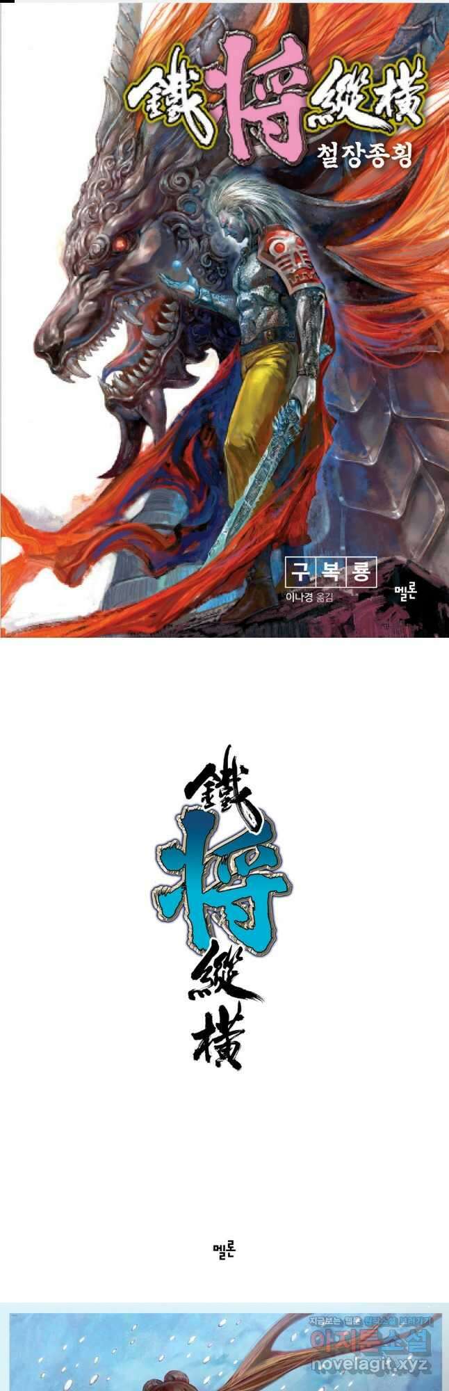철장종횡 134화 천궁역주 1