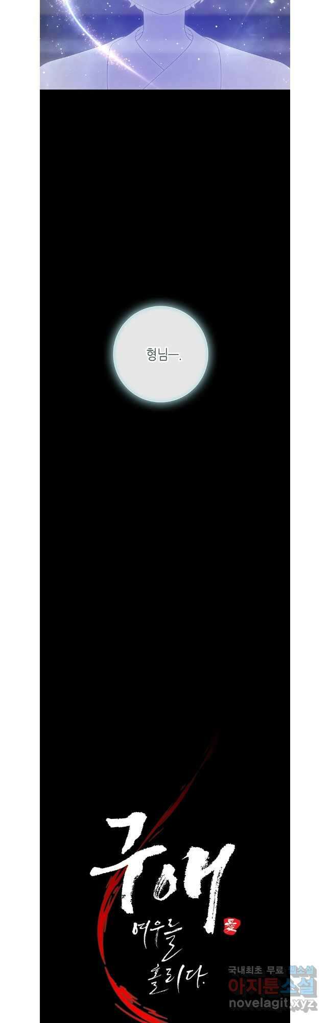 구애, 여우를 홀리다 79화 17