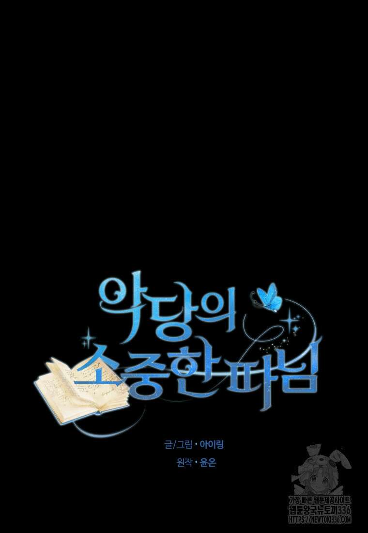 악당의 소중한 따님 83화 11