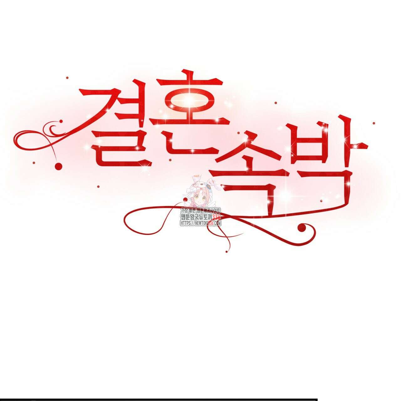 결혼속박 33화 1