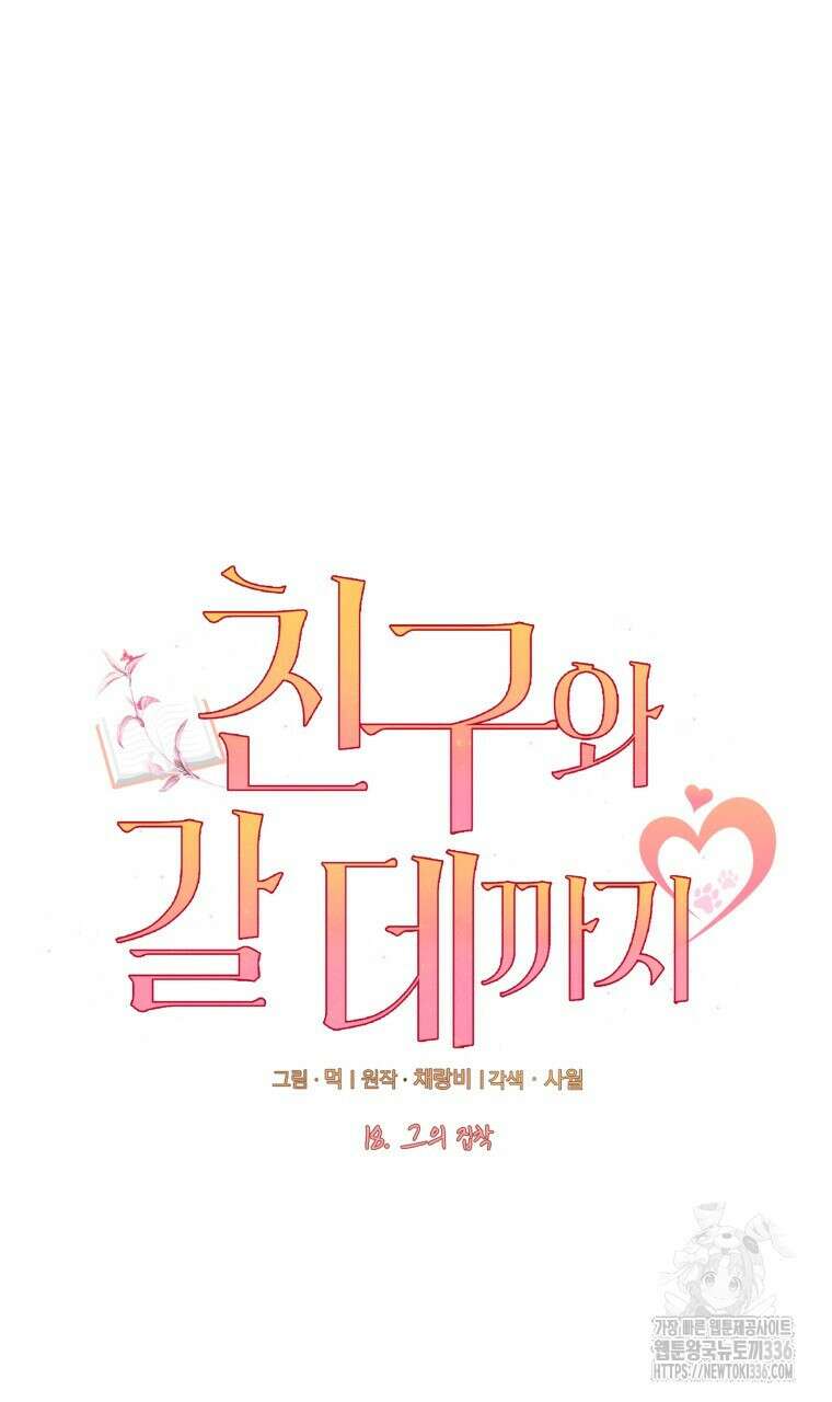 친구와 갈 데까지 18화 4