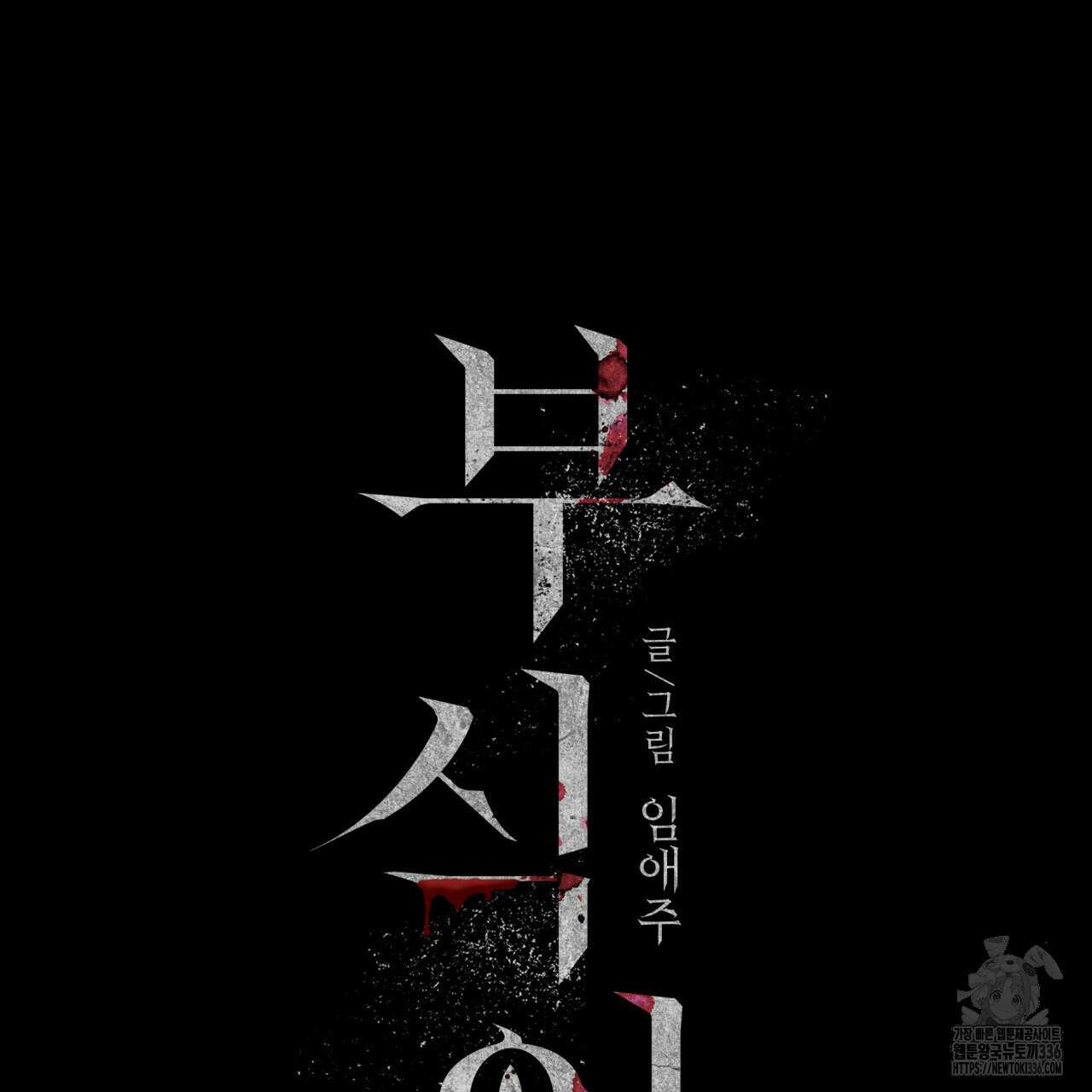 부식인 12화 20