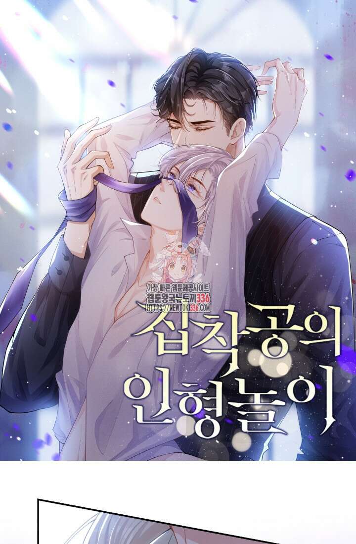 집착공의 인형놀이 145화 1