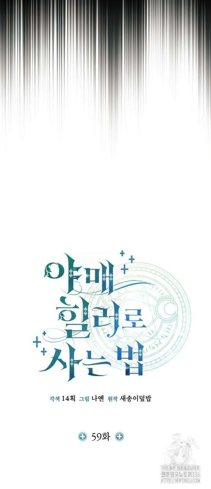 야매 힐러로 사는 법 59화 3