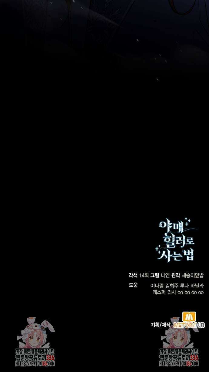 야매 힐러로 사는 법 59화 70