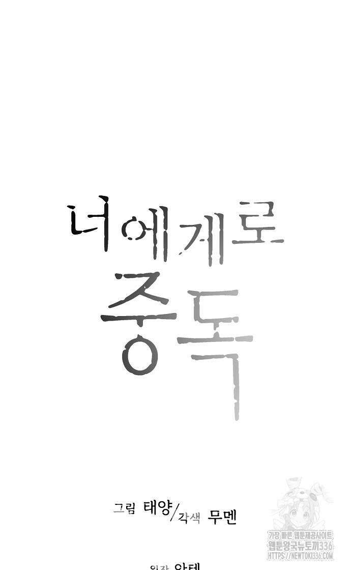 너에게로 중독 41화 27