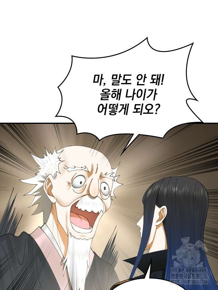 사상최강의 데릴사위 90화 18