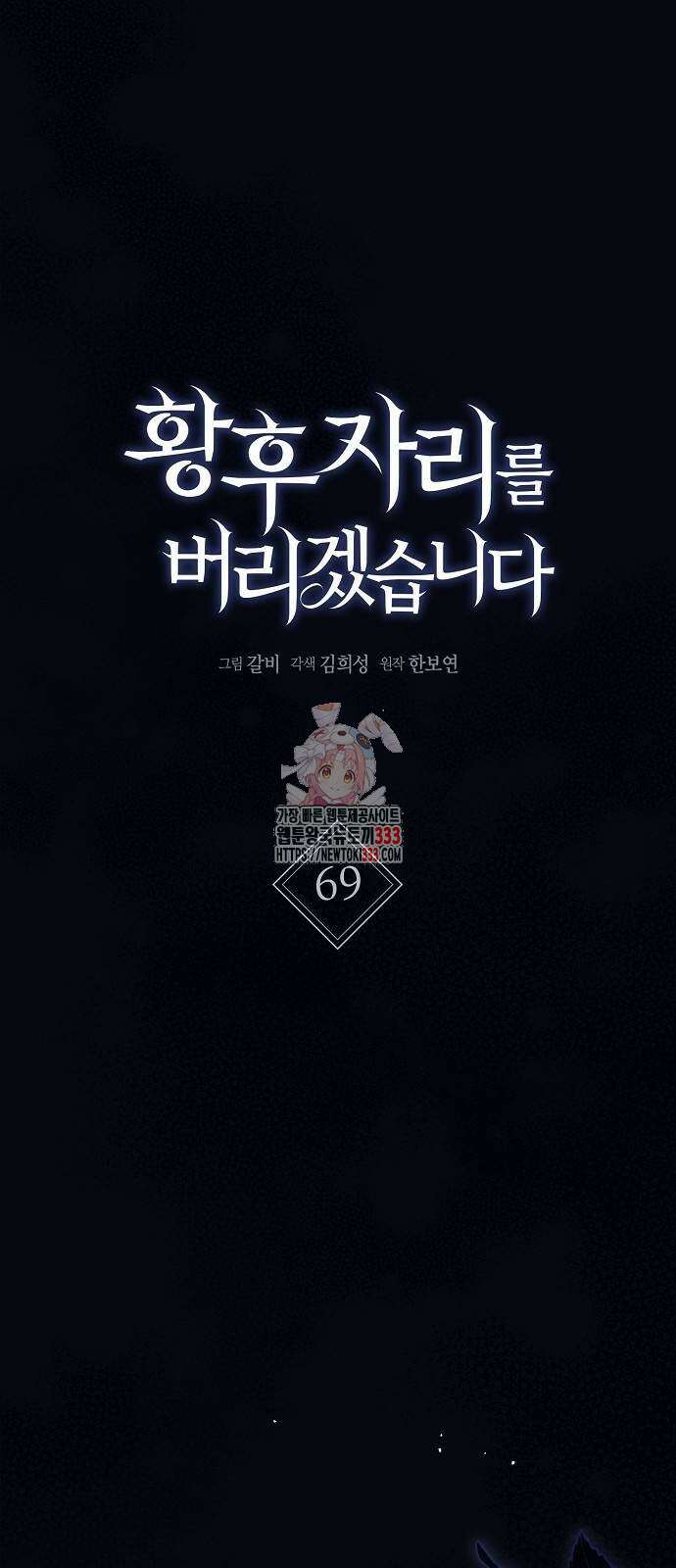 황후 자리를 버리겠습니다 69화 1