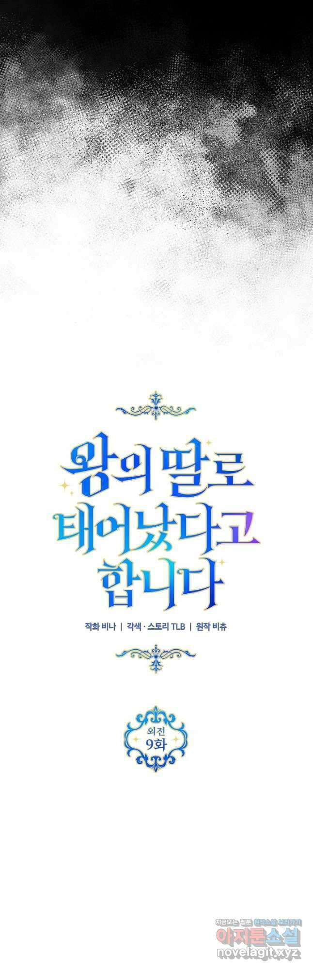 왕의 딸로 태어났다고 합니다 외전 9화 11