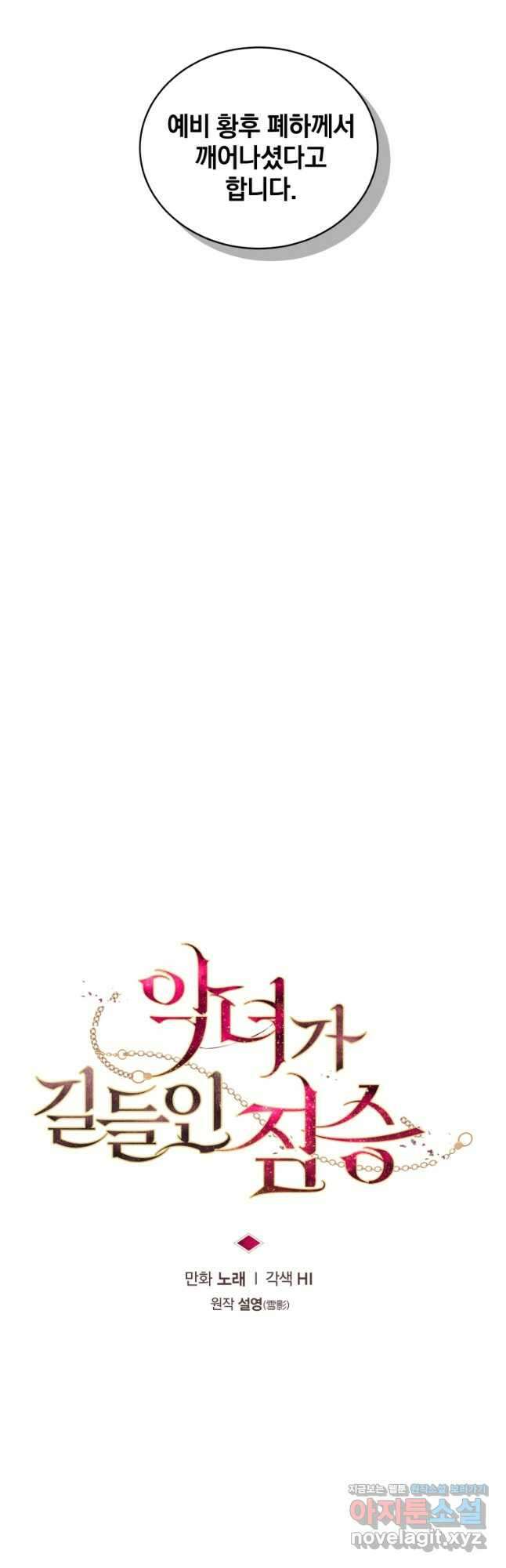 악녀가 길들인 짐승 67화 20