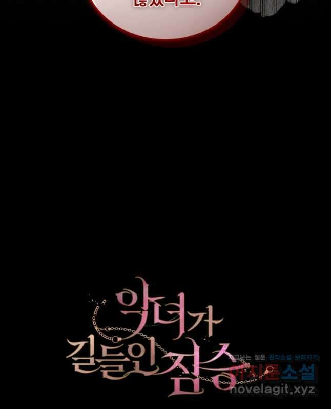 악녀가 길들인 짐승 67화 60